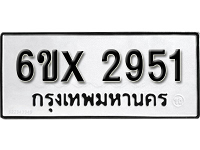 รับจองทะเบียน 2951 – ทะเบียนรถเลข 2951 หมวดใหม่เลขถูกใจจากกรมขนส่ง