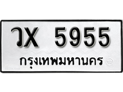 ป้ายทะเบียนรถ 5955 ทะเบียนรถเลขมงคล เลขให้โชค - วx 5955 จากกรมขนส่ง