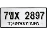 รับจองเลขทะเบียนรถ 2897– หมวดใหม่ (หมวดเก่าเรามีบริการ จากกรมขนส่ง)