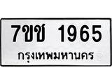 รับจองทะเบียน 1965 หมวดใหม่ 7ขช 1965ทะเบียนมงคล ผลรวมดี 32