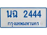 ทะเบียนรถตู้เลข 2444 ทะเบียน นฉ 2444 ผลรวมดี 24