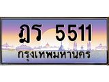 เลขทะเบียนรถ 5511, เลขประมูล ทะเบียนสวย จากกรมขนส่ง - ฎร 5511