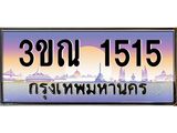 ทะเบียนรถ 1515, เลขประมูลกรุงเทพ ทะเบียนสวย จากกรมขนส่ง - 3ขณ 1515