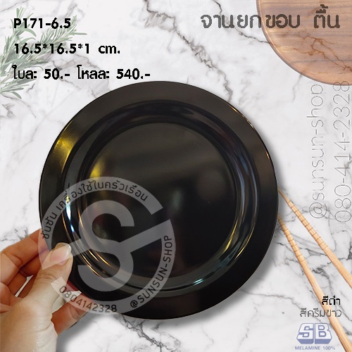SB P171 จานกลมตื้น เมลามีน 6.5/8/10 นิ้ว