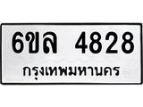 รับจองทะเบียนรถ 4828 หมวดใหม่ 6ขล 4828 ทะเบียนมงคล ผลรวมดี 36