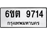 รับจองทะเบียนรถ 9714 หมวดใหม่ 6ขต 9714 ทะเบียนมงคล ผลรวมดี 32