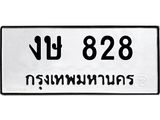 ทะเบียนผลรวมดี 24 เลขมงคล 828 - งษ 828 โดย บริษัท ออนไลน์ขายดี จำกัด, งษ 828