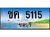 อ-ทะเบียนสวย 5115 จังหวัดชลบุรี ขค 5115 เลขประมูล