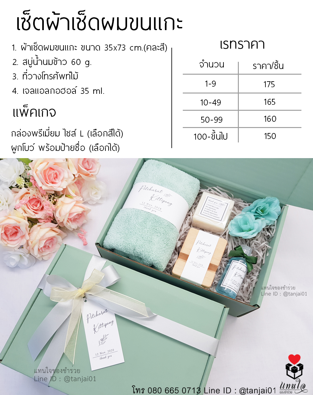 ราคา เซ็ตของรับไหว้ 4 ชิ้น ของรับไหว้งานแต่งงาน แพ็คเกจของรับไหว้ ผ้าเช็ดผมขนแกะ สบู่น้ำนมข้าว ที่วางโทรศัพท์ไม้ เจลแอลกอฮอล์ (1)