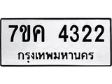 รับจองทะเบียนรถ 4322 หมวดใหม่ 7ขค 4322 ทะเบียนมงคล ผลรวมดี 24