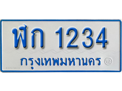 ป้ายทะเบียนรถตู้ 1234 ทะเบียนรถตู้เลขมงคล - ฬก 1234 ผลรวมดี 36
