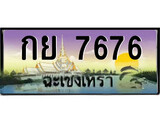 ป้ายทะเบียนรถ ฉะเชิงเทรา กย 7676 เลขประมูล