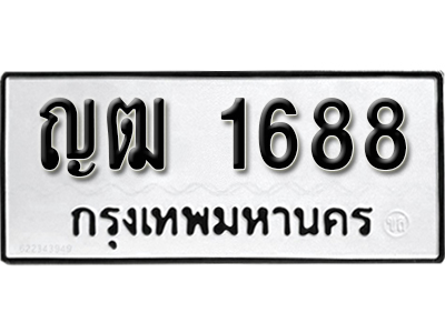 ทะเบียนรถ 1688 ทะเบียนเลขมงคล – ญฒ 1688 พร้อมส่งมอบ จากกรมขนส่ง