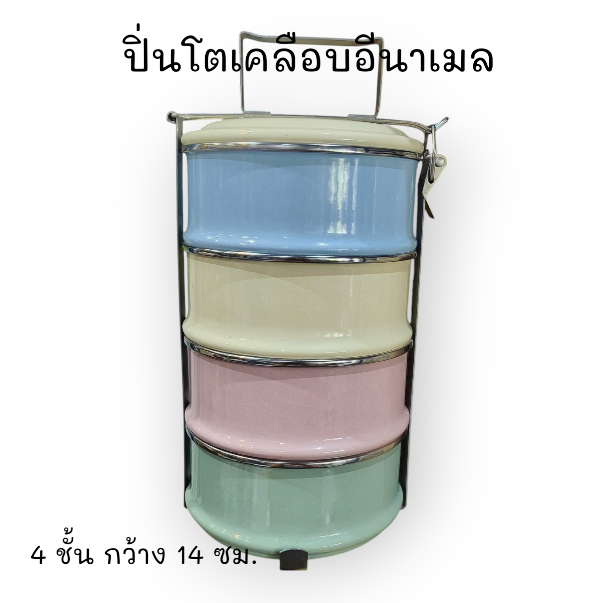122. ปิ่นโตเคลือบ อีนาเมล 14 ซม. 4 ชั้น สีพาสเทล Classic Ware