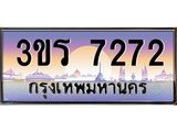ป้ายทะเบียนรถ 7272 - เลขประมูล ทะเบียนสวย จากกรมขนส่ง - 3ขร 7272