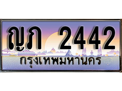 เลขทะเบียนสวย - 2442 - พร้อมส่งมอบ ราคาถูกใจ ,ญภ 2442 ทะเบียนจากกรมขนส่ง