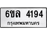 รับจองทะเบียนรถ 4194 หมวดใหม่ 6ขล 4194 ทะเบียนมงคล ผลรวมดี 32