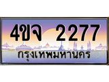 ป้ายทะเบียนรถ 2277 เลขประมูล ทะเบียนสวย 4ขจ 2277 จากกรมขนส่ง