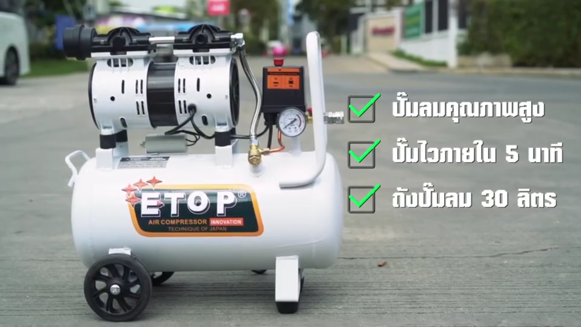 ปั๊มลม 30ลิตร Etop ระบบ oil free (เสียงเงียบ) แถมชุดอุปกรณ์ลม 5 ตัวชุด