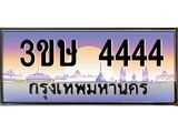 ทะเบียนรถ 3ขษ 4444 เลขประมูล ทะเบียนสวย 4444 จากกรมขนส่ง