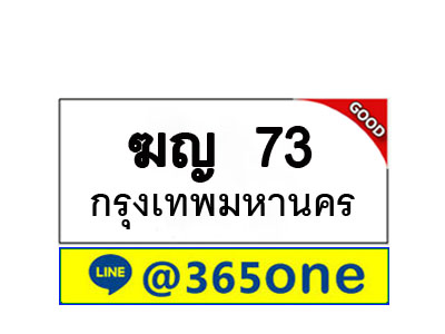 ทะเบียน 73 ทะเบียนรถ ฆญ73