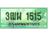 ทะเบียน 1515 - 3ฒผ 1515 พร้อมให้คุณเป็นเจ้าของ , บริษัท ออนไลน์ขายดี จำกัด,