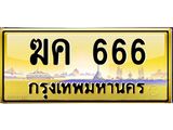 ป้ายทะเบียนรถ 666 ทะเบียนสวย, ทะเบียนแท้จากกรมขนส่ง, ฆค 666