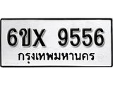 รับจองเลขทะเบียนรถ 9556– หมวดใหม่ (หมวดเก่าเรามีบริการ จากกรมขนส่ง)