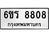 รับจองทะเบียนรถ 8808 หมวดใหม่ 6ขร 8808 ทะเบียนมงคล ผลรวมดี 36