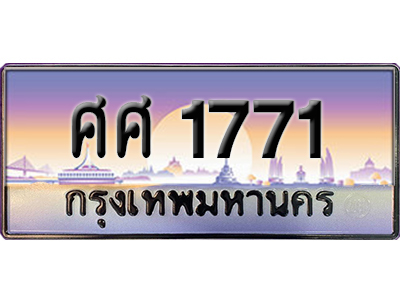 ทะเบียนสวย 1771 ป้ายประมูล - ศศ 1771 พร้อมส่งมอบ-ในราคาพิเศษ