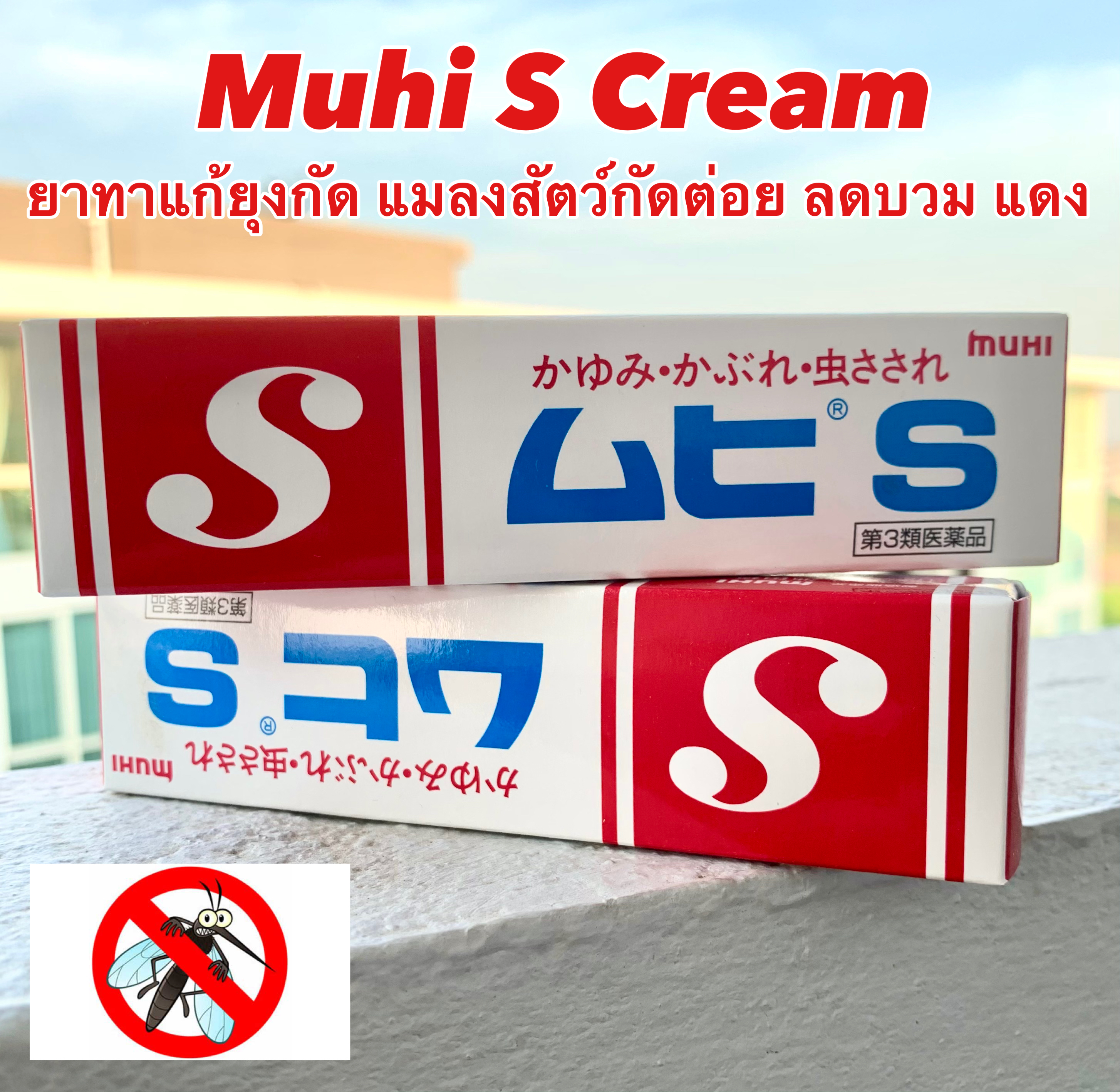 MUHI S Cream | ครีม มูฮิ เอส ครีมทาแก้ยุงกัด แก้ผื่นคัน