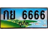 ป้ายทะเบียนรถ ภูเก็ต กย 6666 เลขประมูล