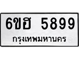 รับจองทะเบียนรถ 5899 หมวดใหม่ 6ขฮ 5899 ทะเบียนมงคล ผลรวมดี 44
