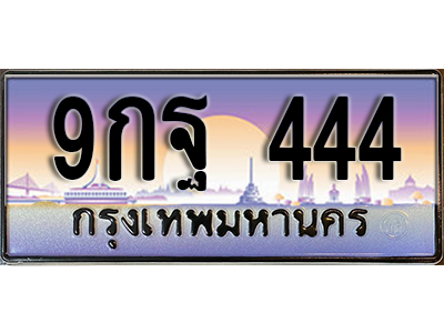 ทะเบียนรถ 444 ป้ายประมูล – 9กฐ 444 พร้อมส่งมอบ จากกรมขนส่ง