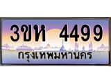 ทะเบียนรถ 4499 เลขประมูล ทะเบียนสวย 3ขห 4499 ผลรวมดี 36