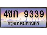ทะเบียนรถ 9339 เลขประมูล ทะเบียนสวย 4ขก 9339