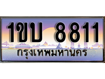 ทะเบียนประมูล 8811, ผลรวมดี 23 ทะเบียนรถ 8811– 1ขบ 8811,ทะเบียนมงคลเลขสวย จากกรมขนส่งฯ, 1ขบ 8811