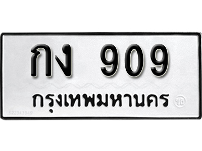 ทะเบียน 909 ทะเบียนรถ 909 – กง 909 ทะเบียนเลขสวย จากกรมขนส่ง