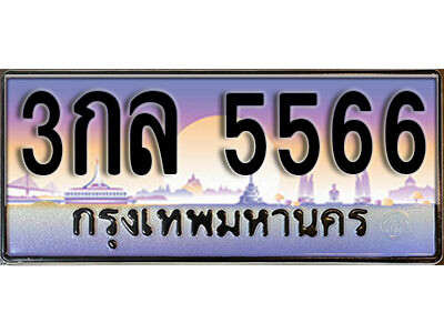 เลขผลรวมดี 32 ทะเบียน 5566 ทะเบียนสวย เลขประมูล เลขเหมาะกับรถของคุณ - 3กล 5566