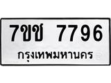 รับจองทะเบียนรถ 7796 หมวดใหม่ 7ขช 7796 ทะเบียนมงคล ผลรวมดี 40