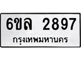 รับจองทะเบียนรถ 2897 หมวดใหม่ 6ขล 2897 ทะเบียนมงคล ผลรวมดี 40