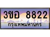 ทะเบียนรถ 8822 เลขประมูล ทะเบียนสวย 3ขอ 8822 จากกรมขนส่ง