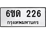 รับจองทะเบียนรถ 226 หมวดใหม่ 6ขด 226 ทะเบียนมงคล ผลรวมดี 19