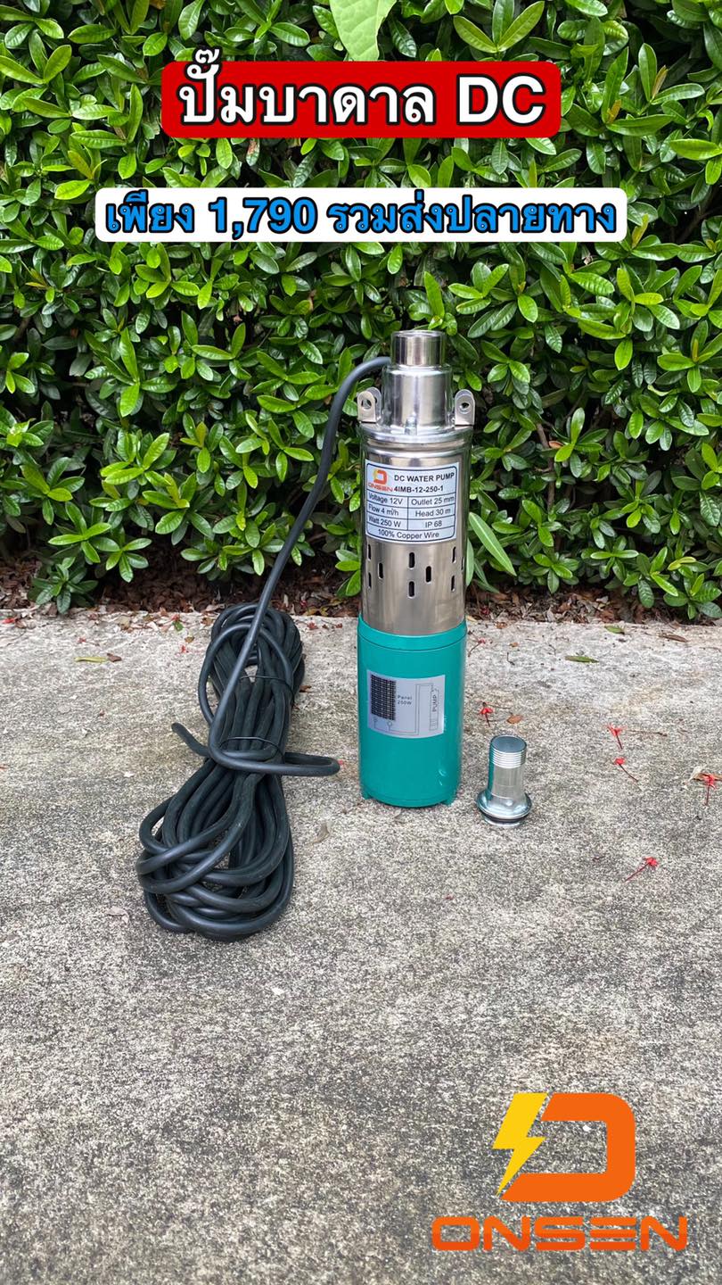 ปั๊มน้ำบาดาล DC ยี่ห้อ ONSEN 12V และ 24V