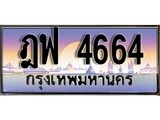 เลขทะเบียนสวย - 4664 - พร้อมส่งมอบ ราคาถูกใจ ,ฎฟ 4664 ทะเบียนจากกรมขนส่ง