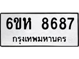 รับจองทะเบียนรถ 8687 หมวดใหม่ 6ขห 8687 ทะเบียนมงคล ผลรวมดี 42