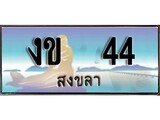 ป้ายทะเบียนรถ สงขลา งข 44 เลขประมูล