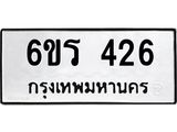 รับจองทะเบียน 426 รถหมวดใหม่ 6ขร 426 ทะเบียนมงคล ผลรวมดี 24