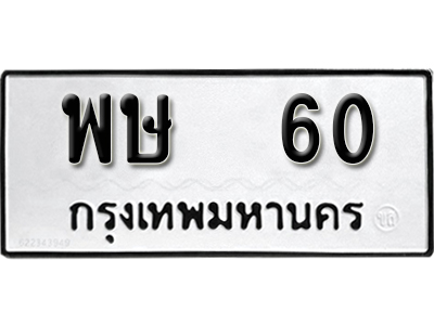 ทะเบียน 60 ทะเบียนรถ - พษ 60 ทะเบียนรถ ทะเบียนสวย ,