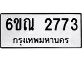 ผลรวมดี 32 ทะเบียนรถ 2773 ทะเบียนมงคล นำโชค - ทะเบียนจากกรมขนส่ง - 6ขณ 2773